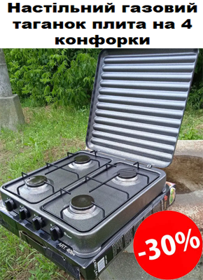Настільний газовий таганок плита на 4 конфорки купити онлайн замовити, інтернет магазин склад