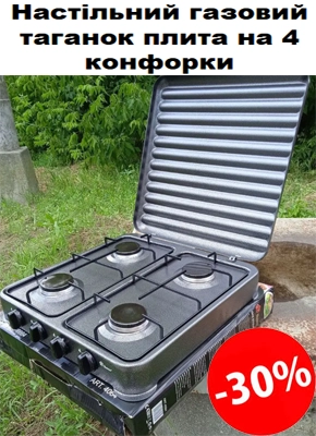 Настільний газовий таганок плита на 4 конфорки купити онлайн замовити, інтернет магазин склад