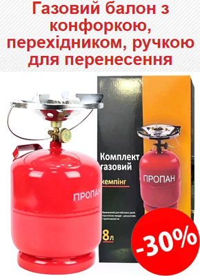 Газовий балон з конфоркою, перехідником і ручкою для перенесення купити онлайн замовити, інтернет магазин склад