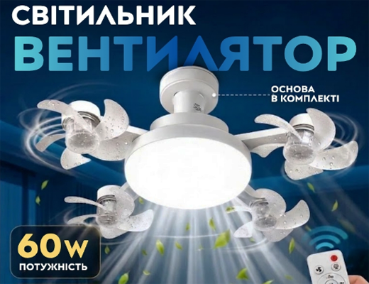 Зробити замовлення: Стельовий вентилятор-люстра з пультом керування