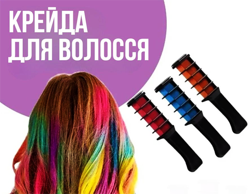 Купити онлайн товари по цінам зі знижкою: Набір крейди для фарбування волосся