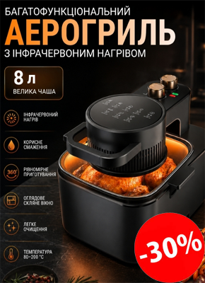 Багатофункціональний аерогриль - фритюрниця купити онлайн замовити, інтернет магазин склад