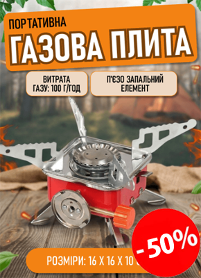 Портативна газова плита купити онлайн замовити, інтернет магазин склад